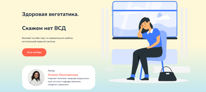 [Ксения Овсянникова] Здоровая вегетатика. Скажет нет ВСД (2022)