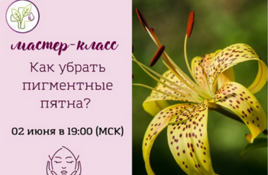 [Лилия Вирлан] [Академия AromaVita] Как убрать пигментные пятна (2022)