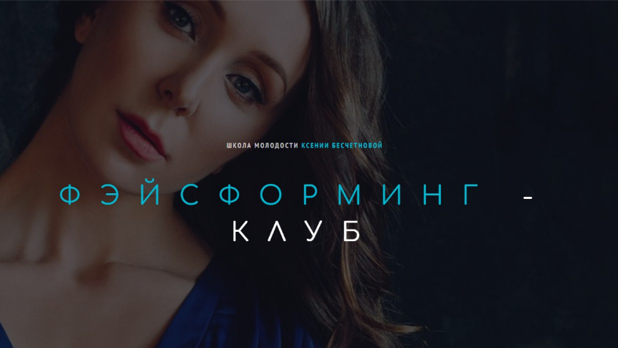 [Ксения Бесчетнова] Фэйсформинг клуб. Апрель (2022)