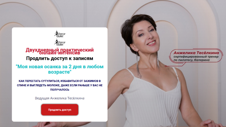 [Анжелика Тесёлкина] Моя новая осанка за 2 дня в любом возрасте (2022)