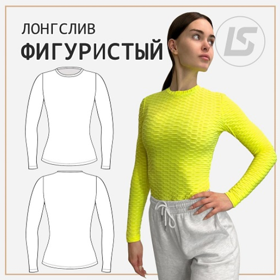 [Лена Соцкова] [Шитье] Лонгслив фигуристый (2023)