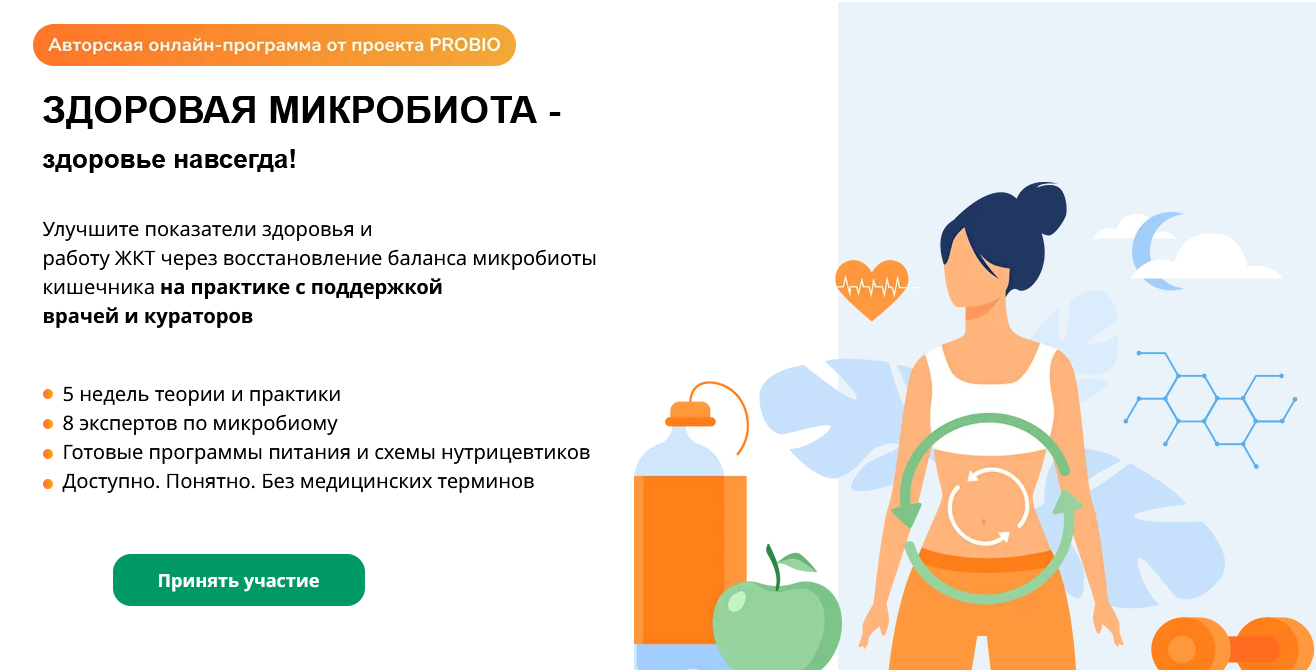 [PROBIO] Здоровая микробиота - здоровье навсегда (2022)
