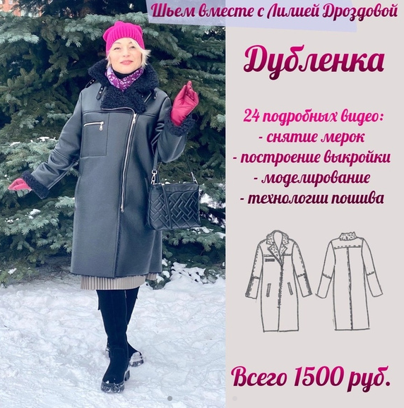 [Лилия Дроздова] [lili_drozdova_sewing] [Шитьё] Дубленка (2023)