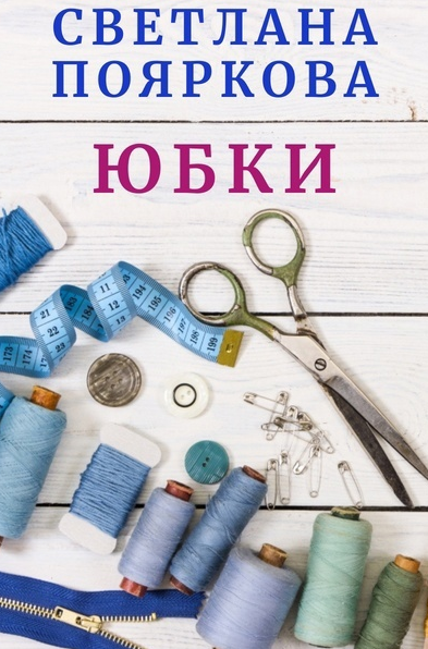 [Светлана Пояркова] [Шитье] Швейный клуб. Месяц 2 (2023)