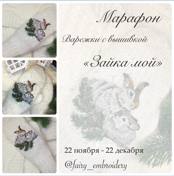 [Fairy Embroidery] [Вышивка] Марафон по декорированию варежек вышивкой «Зайка мой» (2022)