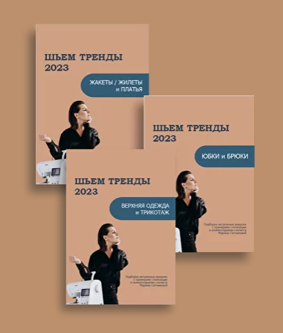 [Марина Ситникова] [Шитье] Шьём тренды 2023: Верхняя одежда и трикотаж (2023)