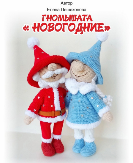 [Елена Пешехонова] Гномышата Новогодние (2022)