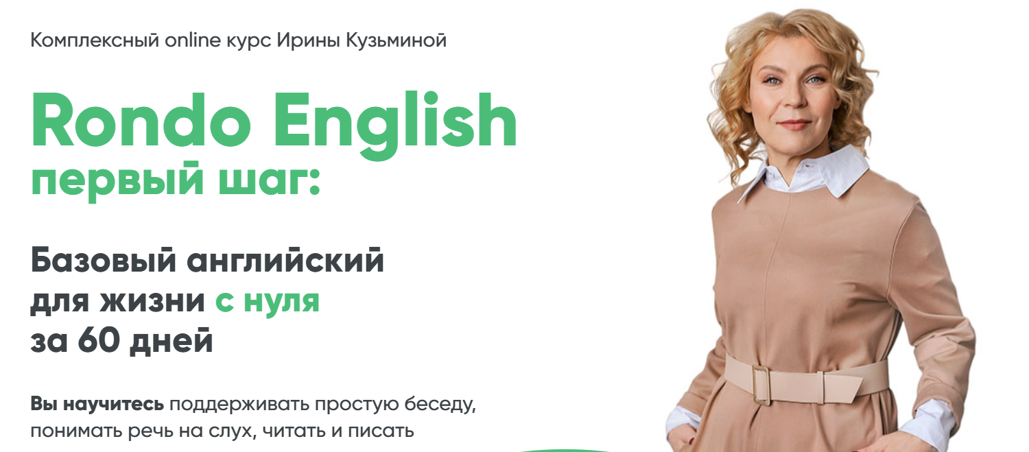 [Ирина Кузьмина] Rondo English первый шаг (2025)