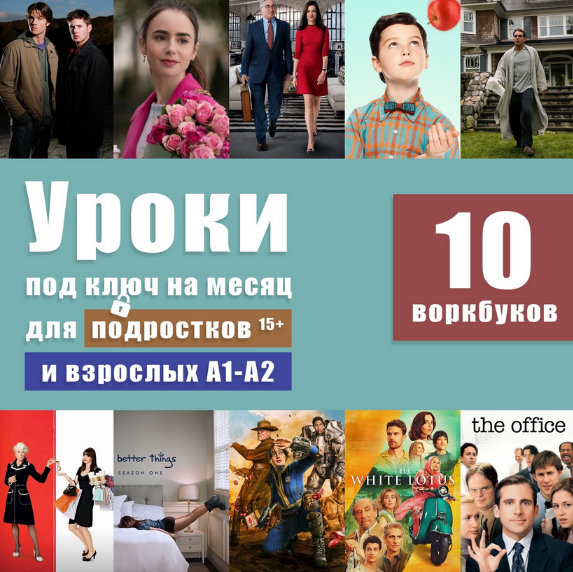 [Анна Свирина] Уроки под ключ на месяц для подростков и взрослых А1-А2 (2024)