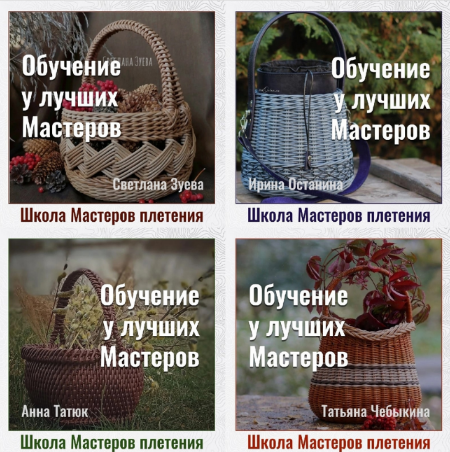 [И. Останина, С. Зуева, Т. Чебыкина, А. Татюк] Школа мастеров Плетения. Второй поток (2022)