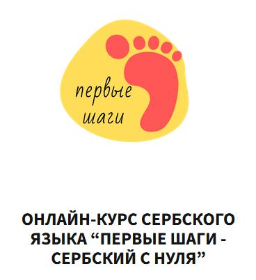 [Марина Василькина] [Научимо српски] Первые шаги - сербский с нуля (2023)