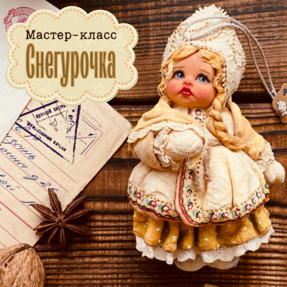 [Мастерская ватной игрушки] [maika_polosataya] Снегурочка (2022)
