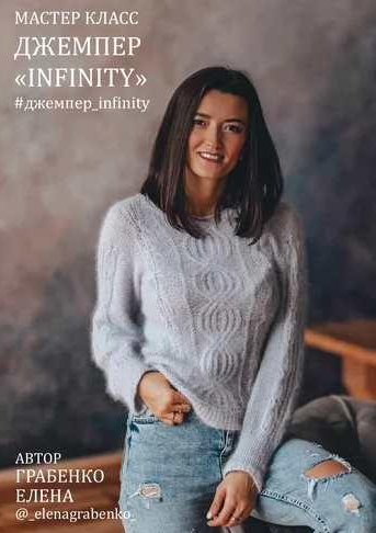 [Елена Грабенко] [_elenagrabenko_] Джемпер Infinity (2022)
