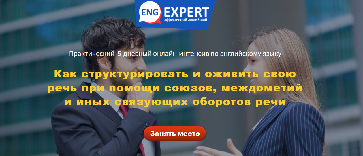 [Диана Семенычева] Как структурировать и оживить свою речь при помощи союзов, междометий (2023)