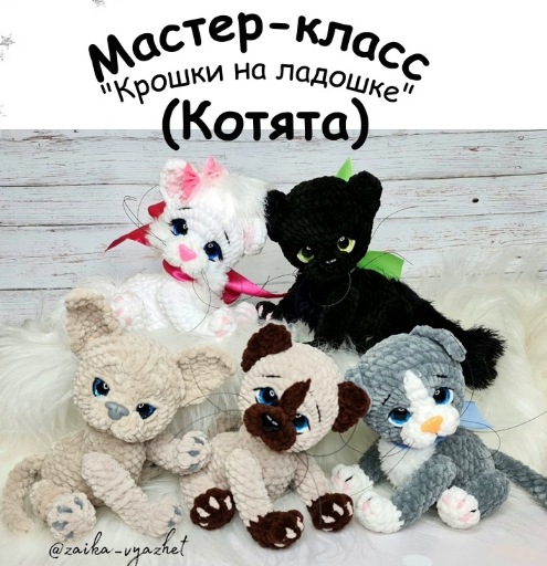 [Ирина Ремеслова] Котята (2022)