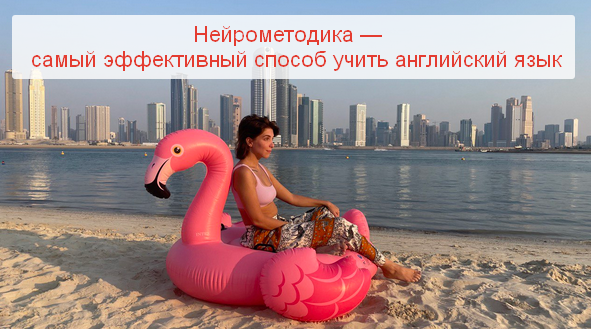 [neurolera] Нейрометодика — самый эффективный способ учить английский язык (2023)