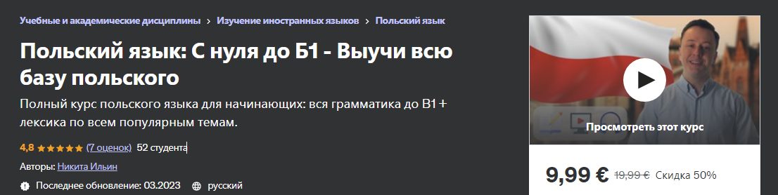 [Udemy] Никита Ильин - Польский язык: С нуля до Б1 (2023)