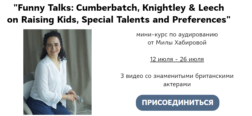 [Мила Хабирова] «Funny Talks: Cumberbatch, Knightley & Leech» мини-курс по аудированию (2023)