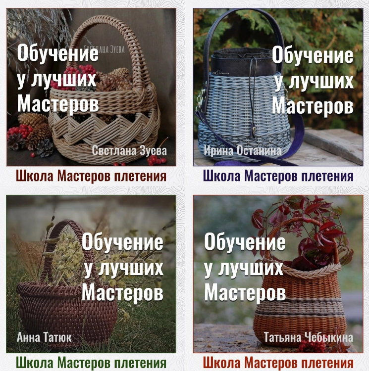 [И. Останина, С. Зуева, Т. Чебыкина, А. Татюк] Школа мастеров Плетения. Первый поток (2022)