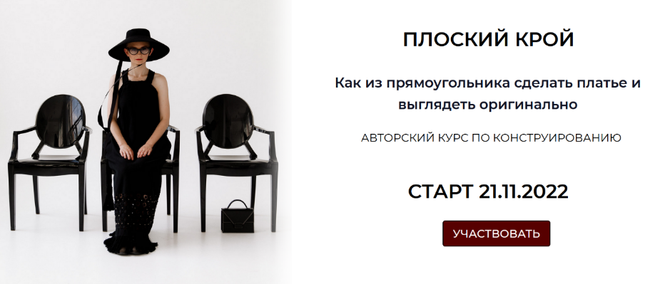 [Дарья Мартынова] [Шитье] Плоский крой (2022)