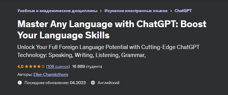[Э. Чамилоторис] [Udemy] Освойте любой язык с помощью ChatGPT: улучшите свои языковые навыки (2023)