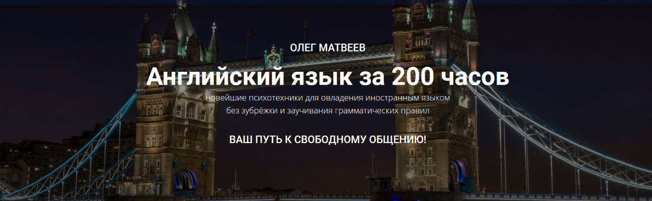 [МАЯК, Олег Матвеев] Английский язык за 200 часов (2022)