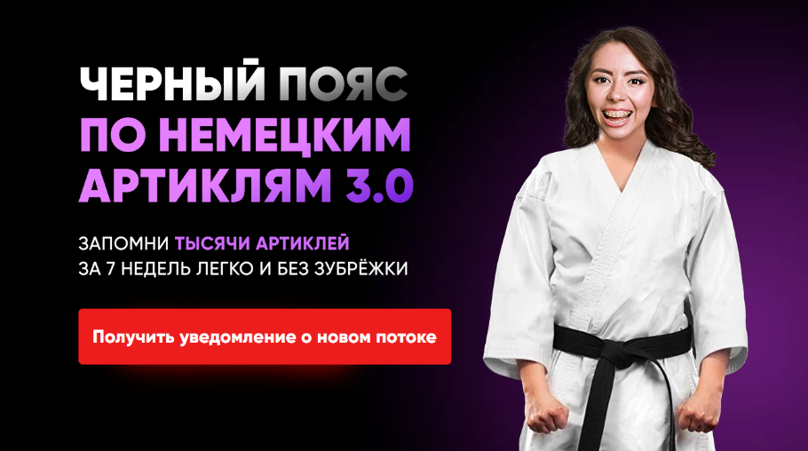 [Елена Удалова] Черный пояс по немецким артиклям 3.0 (2022)