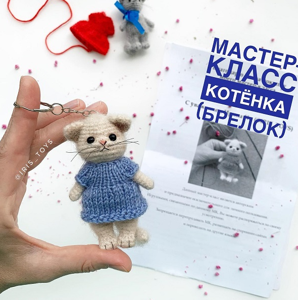 [Ирина Ни] [iris_toys] Котенок брелок (2022)