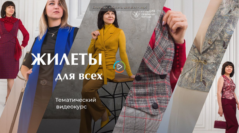 [Галина Балановская] [Шитье] Жилеты для всех (2022)