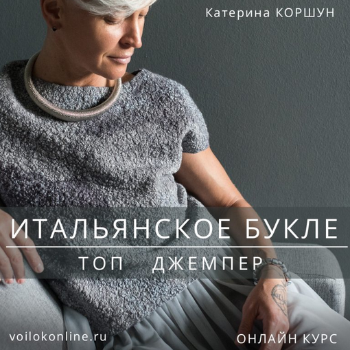 [Катерина Коршун] [Валяние] Итальянское букле. Топ. Джемпер (2022)