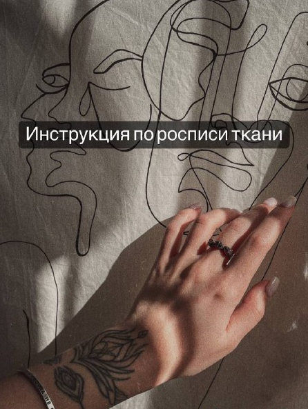 [titskaya_lizz] [Кастом] Инструкция по росписи ткани (2022)