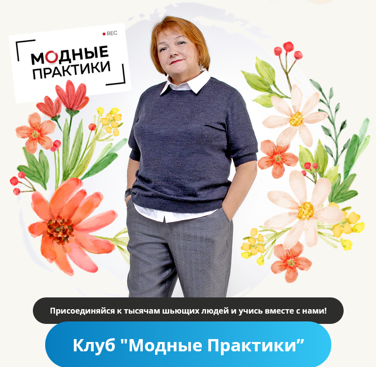 [Модные практики] [Шитье] Клуб Модных практик. Июнь (2022)