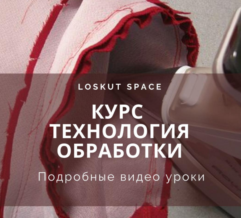 [loskut space] [Шитье] Курс "Технология обработки" (2022)