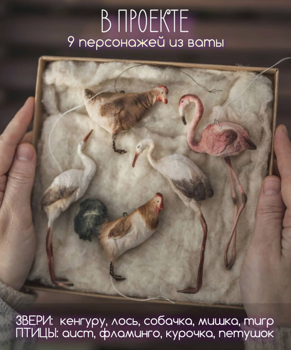 [Наталья Суранова] [Ватная игрушка] Сладкая вата. Новый сезон Звери + птицы (2021)