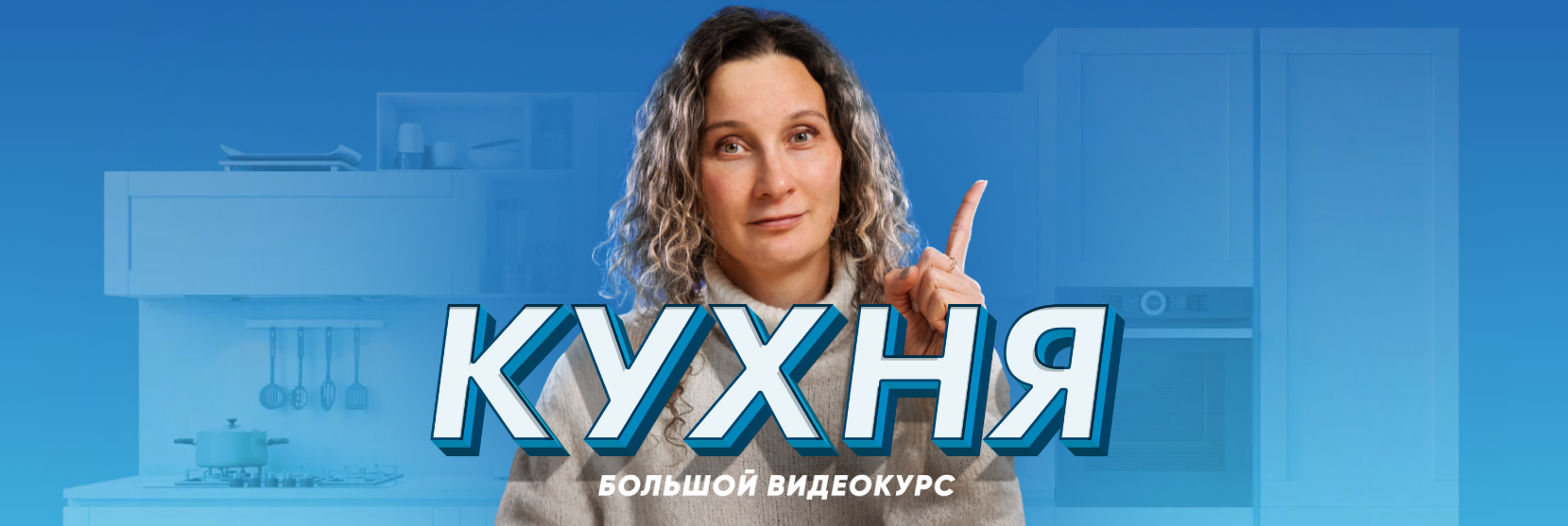 [Просто Ремонт] Ксения Измайлова — Кухня - десять уроков о том, как создать кухню мечты (2024)