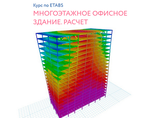[Андрей Голенкин] Mногоэтажное офисное здание. Расчёт [Structuristic]