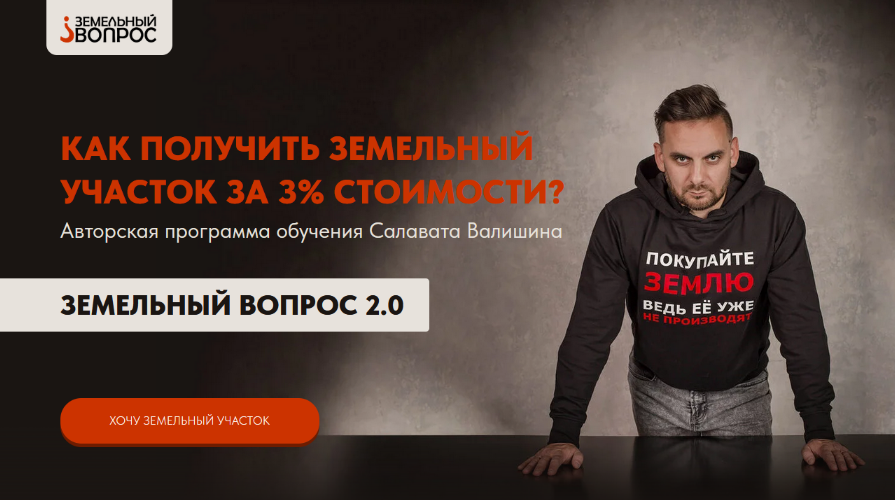 [Салават Валишин] Земельный вопрос 2.0. (Тариф Моя свобода)