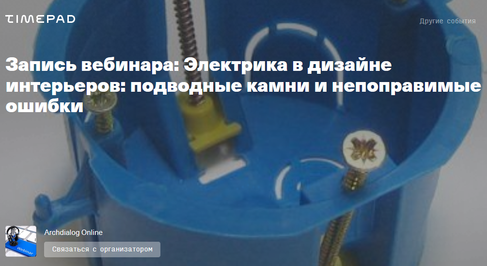 [Константин Будзан] Электрика в дизайне интерьеров: подводные камни и непоправимые ошибки (2021)