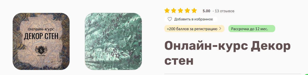 [senzaria.school] Кристина Елизарова - Декор стен (2021)