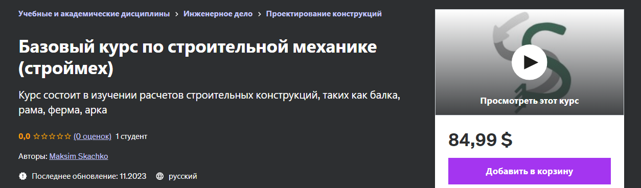 [Udemy] Maksim Skachko - Базовый курс по строительной механике (строймех) (2023)