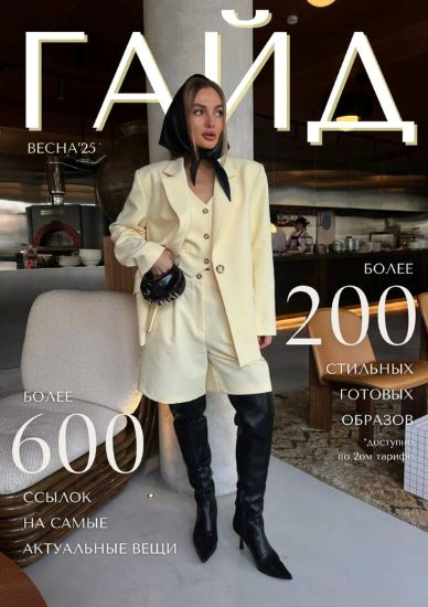 [janeterry] Евгения Терентьева ― Весенний гайд 2025. Тариф Без образов