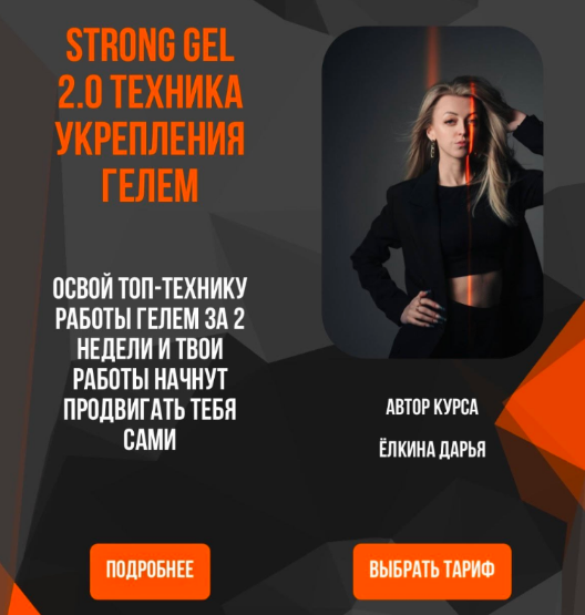 [Дарья Ёлкина] [yolkina.d.nails] Strong gel 2.0 Техника укрепления гелем. Тариф Base (2025)