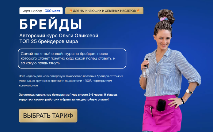 [Ольга Оликова] Брейды. Тариф Базовый (2023)