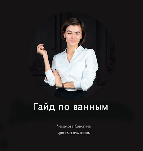 [Кристина Чемелова] Гайд по ванным (2023)