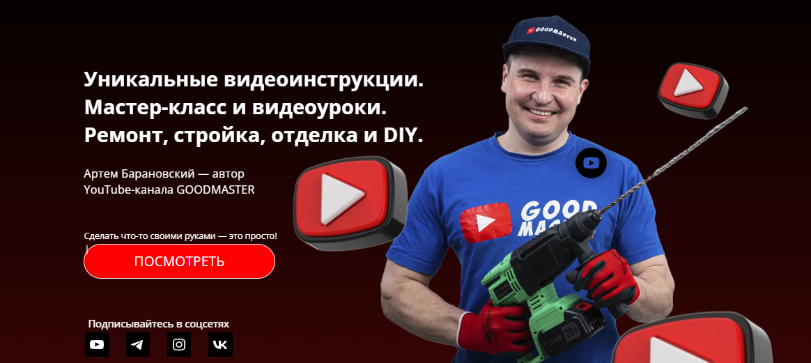 [GoodMaster] Артем Барановский - Видеоинструкция: имитация плитки (2023)