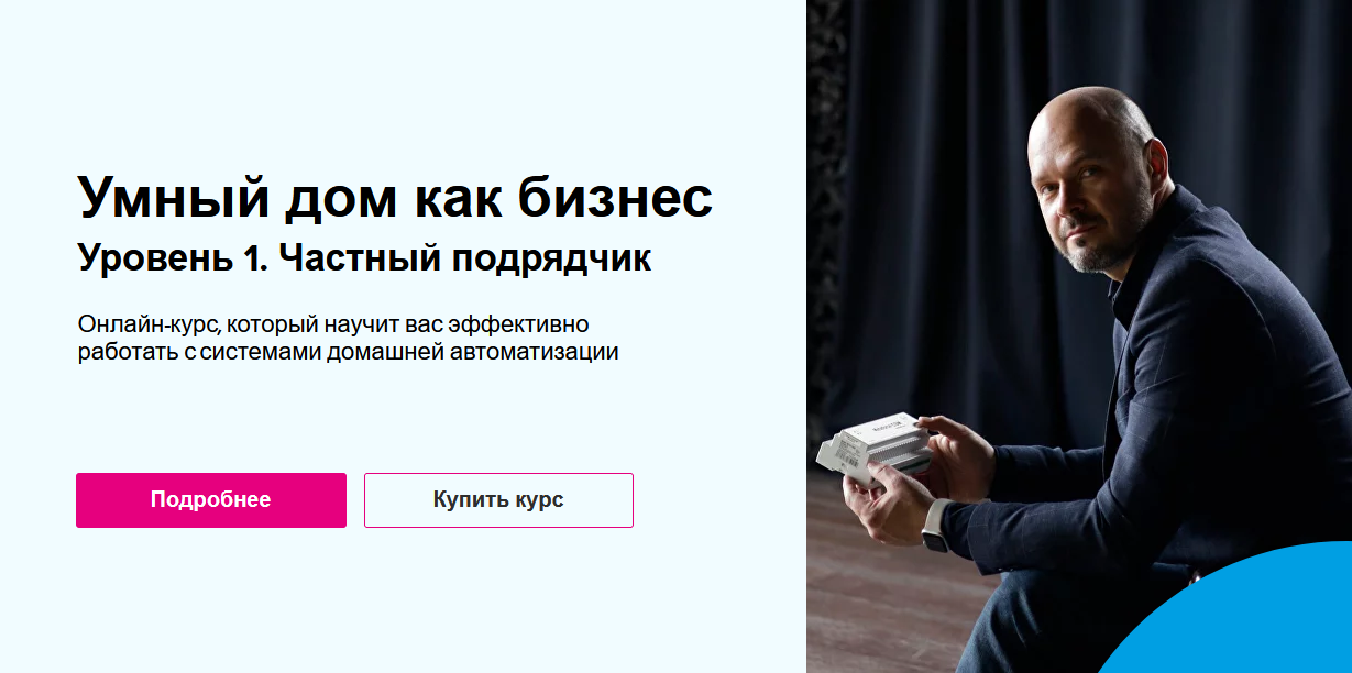 [Николай Русанов] Умный дом как бизнес. Уровень 1. Частный подрядчик. Пакет Самостоятельный (2023)