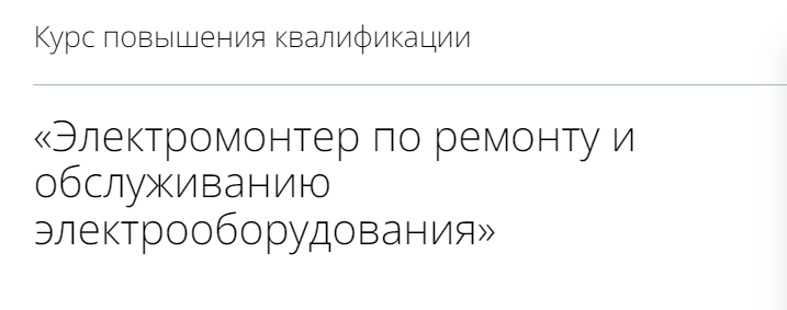 [Инфоурок] Электромонтер по ремонту и обслуживанию электрооборудования (2022)