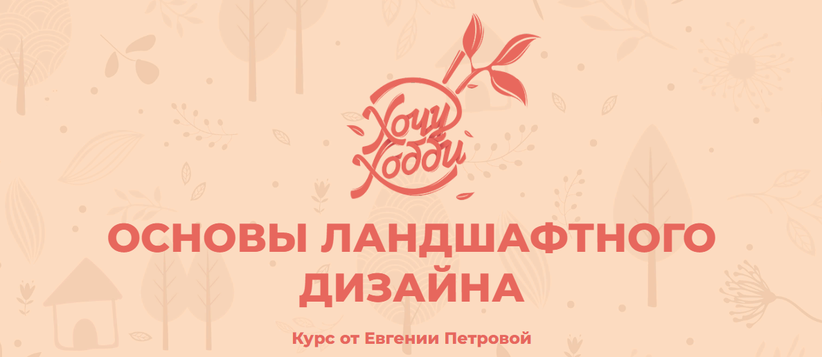 [Хочу Хобби] Евгения Петрова - Основы ландшафтного дизайна (2020)