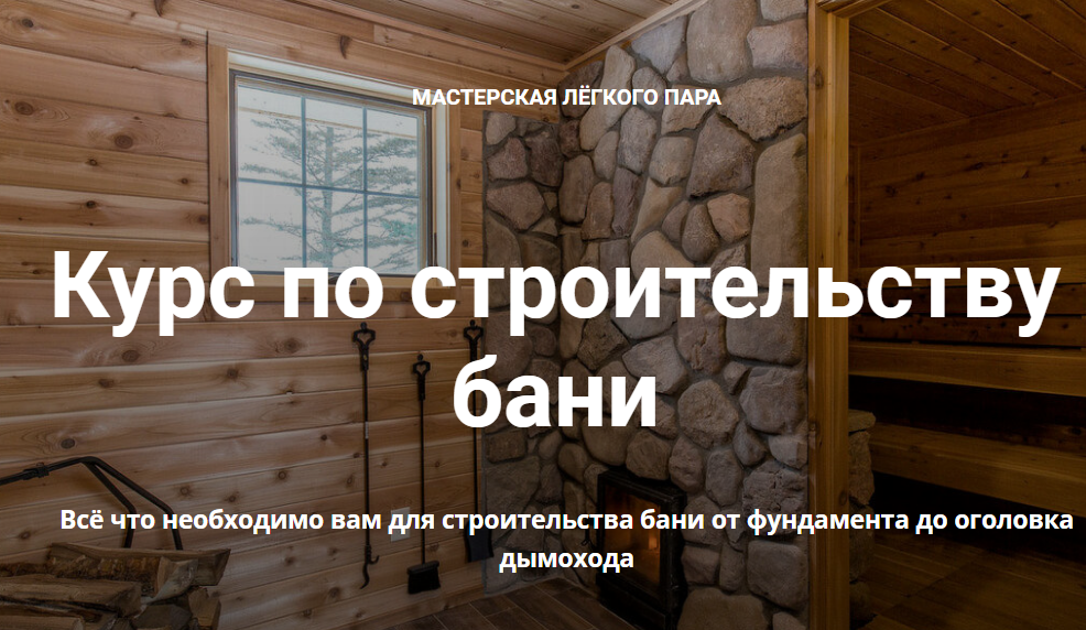 [Мастерская лёгкого пара] Курс по строительству бани (2022)