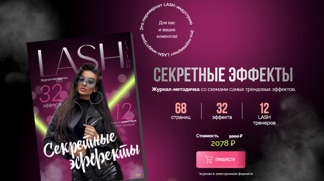 [Lash Factor] Секретные эффекты (2023)